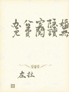 办公室隐婚全文免费阅读无弹窗