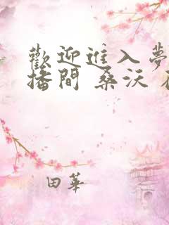 欢迎进入梦魇直播间 桑沃 在线免费阅读