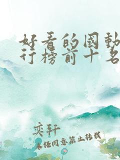 好看的国动漫排行榜前十名