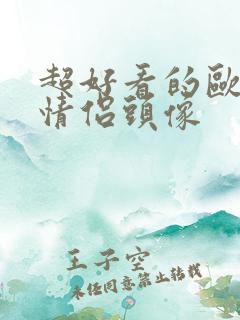 超好看的欧美风情侣头像