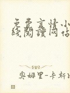 免费言情小说在线阅读网站