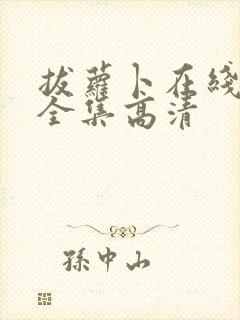 拔萝卜在线观看全集高清