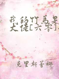 我的竹马是末世大佬[六零]小说