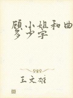 顾小姐和曲小姐多少字