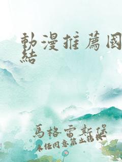 动漫推荐国漫完结