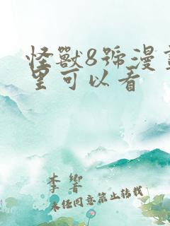 怪兽8号漫画哪里可以看