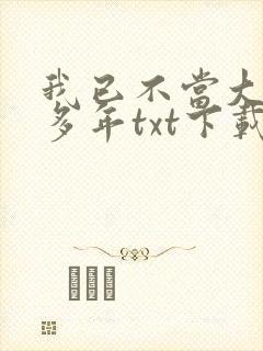 我已不当大佬好多年txt下载