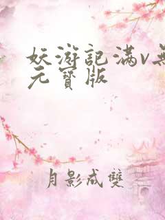 妖游记满v无限元宝版