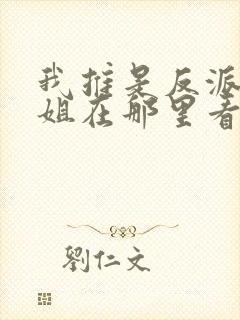我推是反派大小姐在那里看