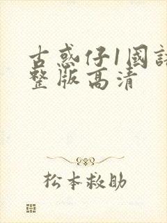 古惑仔1国语完整版高清