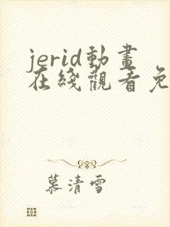 jerid动画在线观看免费