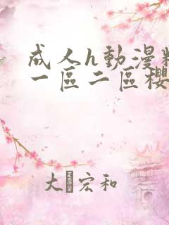 成人h动漫精品一区二区樱花