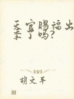 天官赐福出第三季了吗?