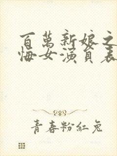 百万新娘之爱无悔女演员表