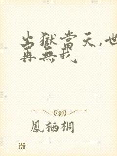 出狱当天,世间再无我