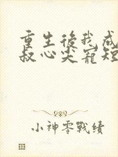 重生后我成了皇叔心尖宠短剧全集