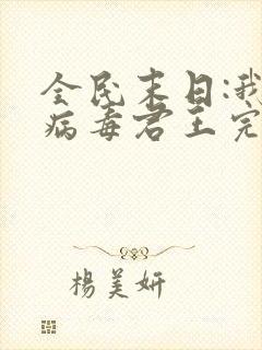 全民末日:我,病毒君王完结版