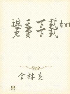 遮天下载txt免费下载