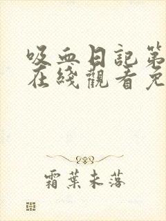 吸血日记第4季在线观看免费