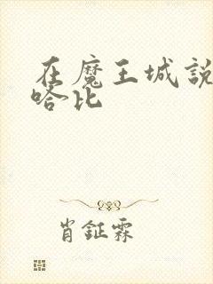 在魔王城说晚安哈比