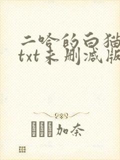 二哈的白猫师尊txt未删减版