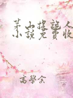 茅山捉诡人有声小说免费收听