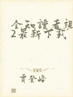 全知读者视角.2最新下载