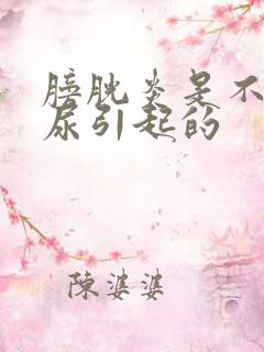 膀胱炎是不是憋尿引起的