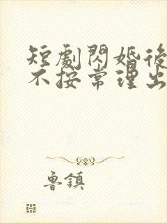 短剧闪婚后夫人不按常理出牌免费观看