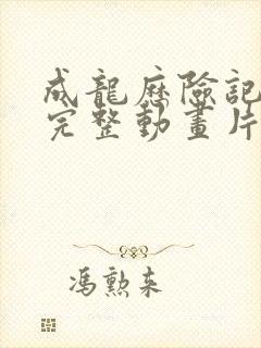 成龙历险记全集完整动画片