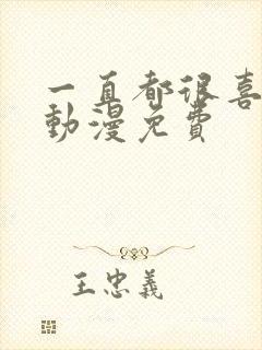 一直都很喜欢你动漫免费