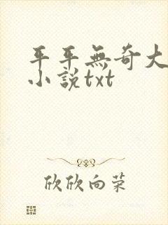 平平无奇大师兄小说txt