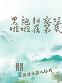 黑袍纠察队星光啪啪在第几集