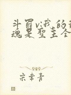 斗罗v:我的武魂是圣主全文阅读阅读