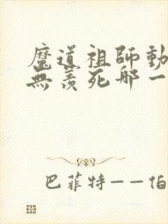 魔道祖师动漫魏无羡死哪一集