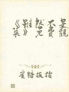 《虽然不是我的菜》免费观看动漫