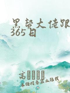黑帮大佬跟我的365日