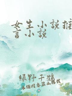 女生小说推荐古言小说