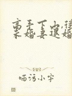 高手下山,从跟未婚妻退婚开始天涯明月