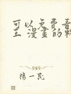 可以免费看航海王 漫画的软件