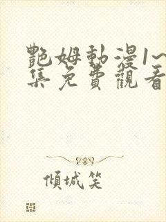 艳姆动漫1~6集免费观看全集