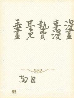 垂耳执事漫画漫画免费漫画