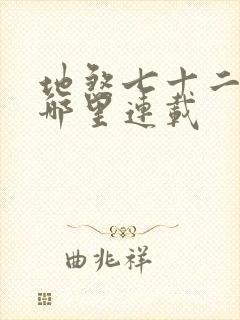 地煞七十二变在哪里连载