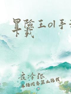 冒险王ol手游下载