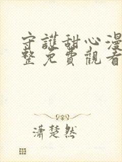 守护甜心漫画完整免费观看下拉式6漫画