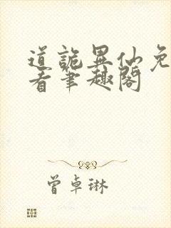 道诡异仙免费观看笔趣阁