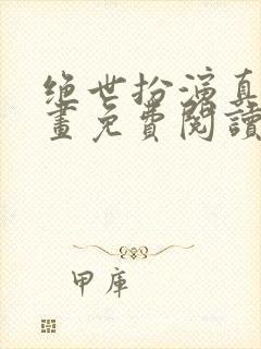 绝世扮演真绮漫画免费阅读