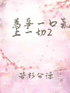 为争一口气我压上一切2