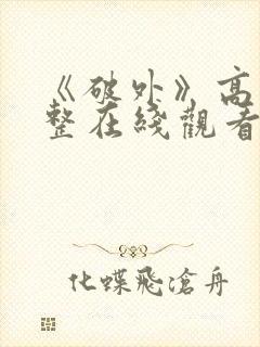 《破外》高清完整在线观看