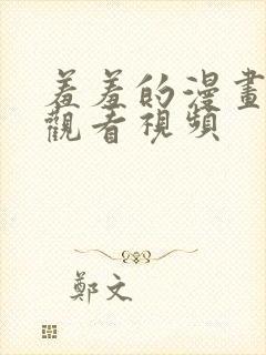 羞羞的漫画免费观看视频